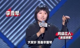 李雪琴圈内爆料视频播放,揭秘娱乐圈不为人知的一面